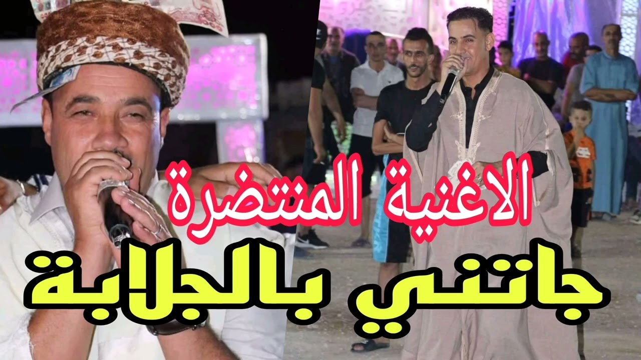 الاغنية المنتضرة شيخ حشاني (جاتني بالجلابة وناري لهابة )
