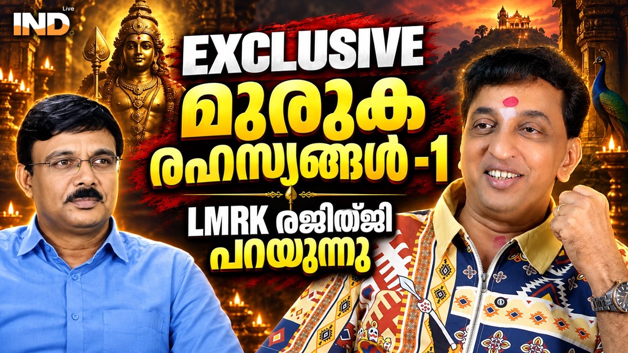 രജിത് ജി പറയുന്ന മുരുകരഹസ്യം :LMRK. | REJITH KUMAR LMRK | VADAYAR SUNIL | INDIALVE