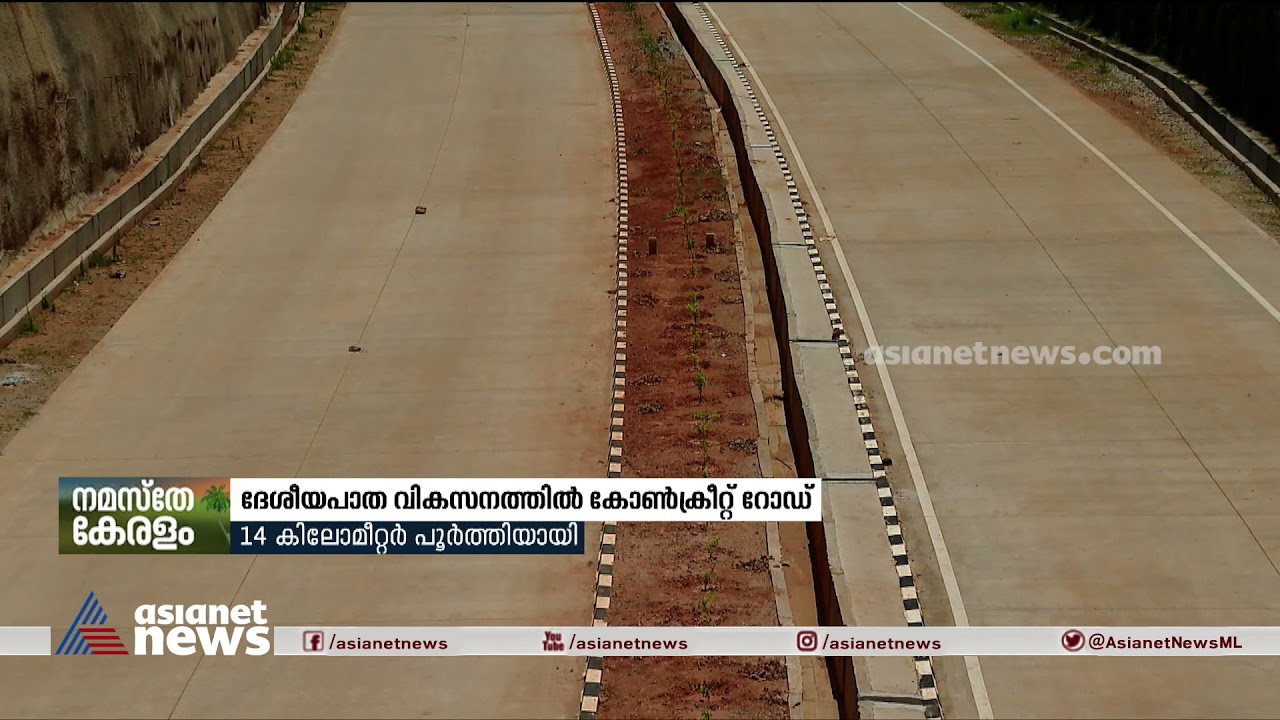ദേശീയപാത വികസനത്തിന്റെ ഭാഗമായി കോൺക്രീറ്റ് റോഡൊരുങ്ങുന്നു | Concrete Road Construction
