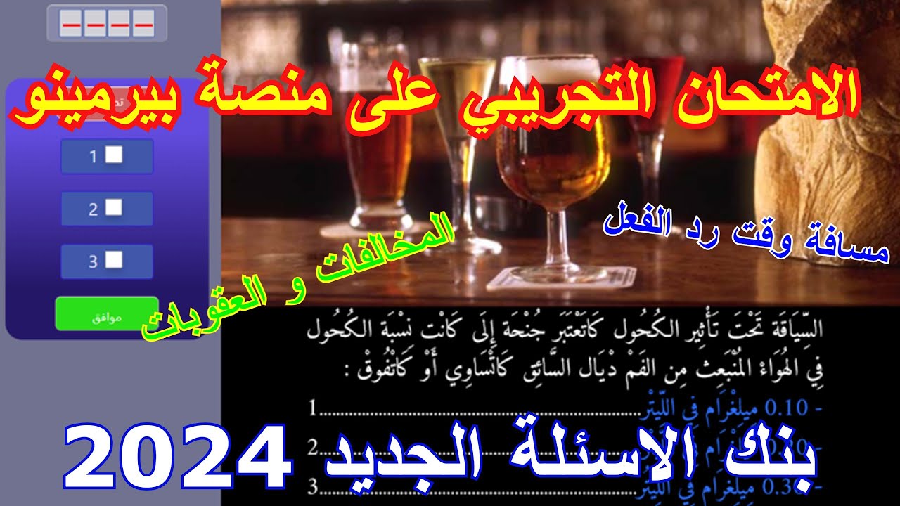 حصريا ⛔ الامتحان التجريبي 2024 على منصة بيرمينو PERMINOU بالاسئلة الجديدة بحال الاسئلة ديال الامتحان