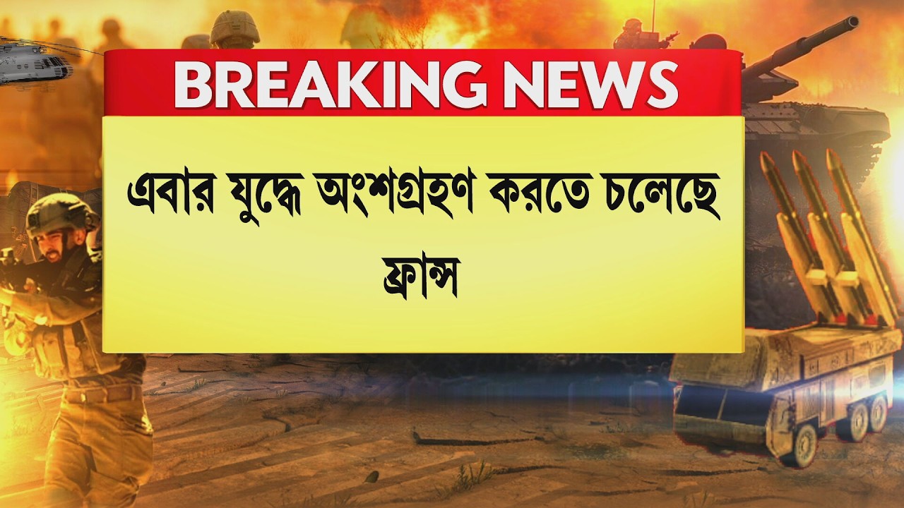 FRANCE|Israel-Iran News |এবার যুদ্ধে অংশগ্রহণ করতে চলেছে ফ্রান্স,গ্রিসে যুদ্ধজাহাজ পাঠাচ্ছে ফ্রান্স