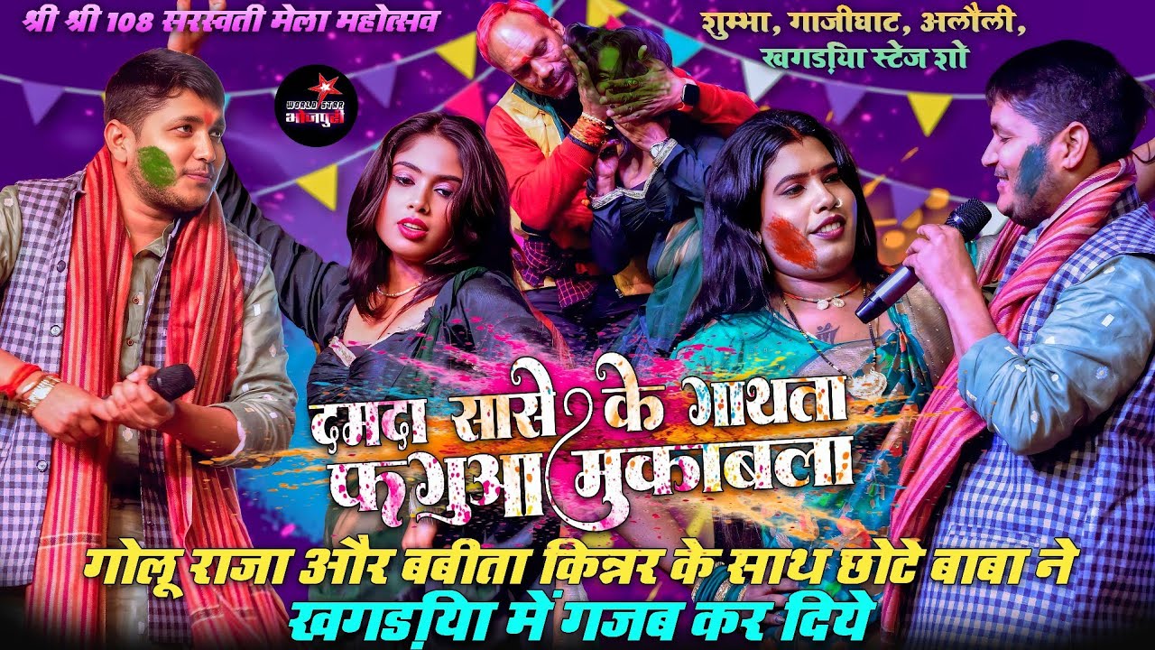 गोलू राजा और बबीता किन्नर ने खगड़िया में गजब कर दिये | दमदा सासे के गाथता #फगुआ मुकाबला 2026