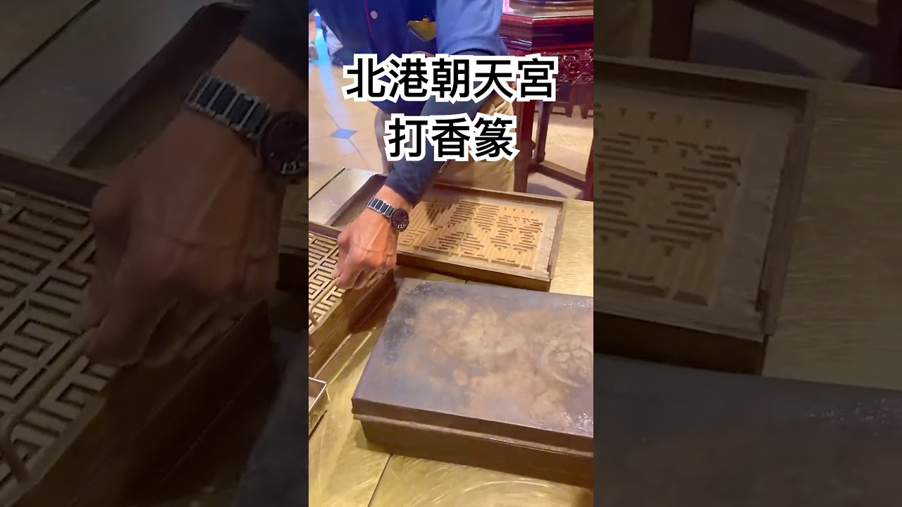 原來這就是打香篆 【跟著藝術家來放風】#廟宇 #文化 #shorts #北港朝天宮 #北港