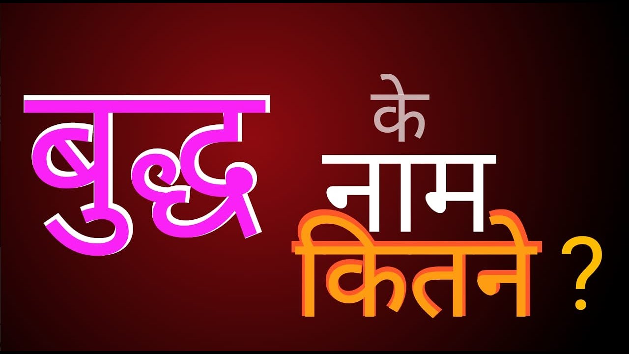 बुद्ध के कितने नाम? THOUSANDS NAME FOR BUDDHA || सुधीर राज सिंघ || Sudhir Raj Singh ||Pali Language|