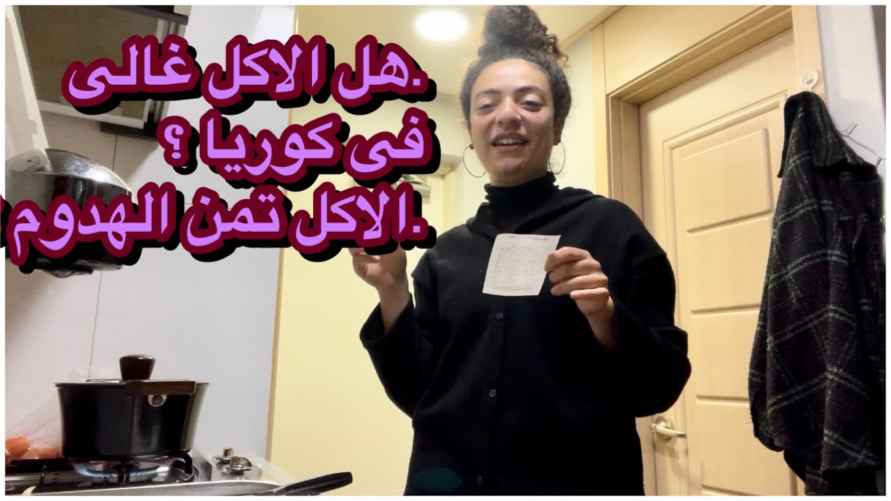 فلوج يومى فى كوريا|اسعار الخضار و الفاكهه|طبخت شوربة|اول نزول للتلج|روحت السوبرماركت