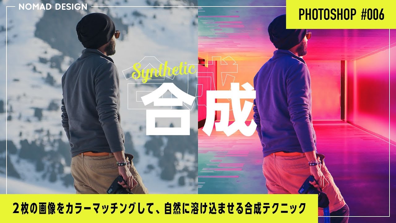 【Photoshop】切り抜きした画像を自然に合成する方法【カラーマッチング】 #006