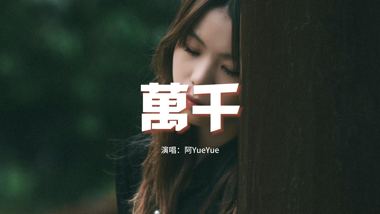 阿YueYue - 萬千『訣別那一眼 心事怎麼解，只一瞬恨不能與你萬萬千千年。』【動態歌詞MV】