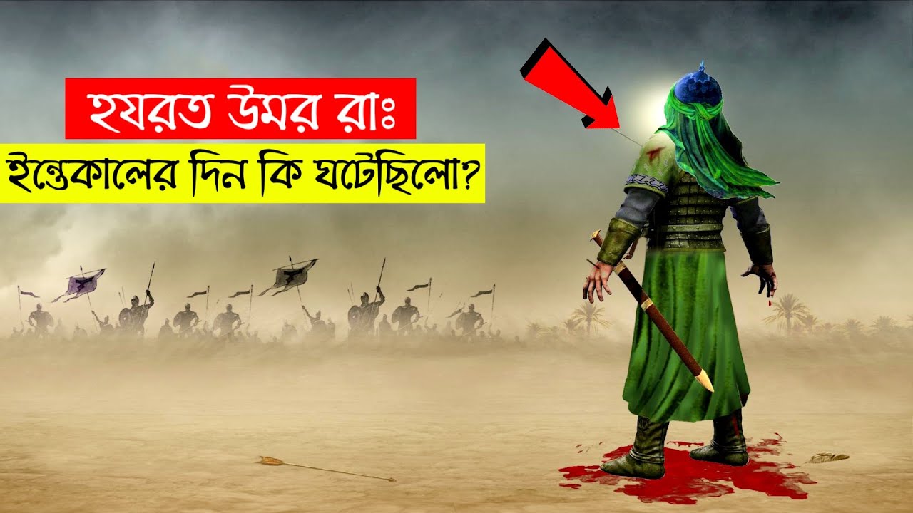 হযরত উমর রাঃ এর ইন্তেকালের দিন সকালে কি ঘটেছিলো?