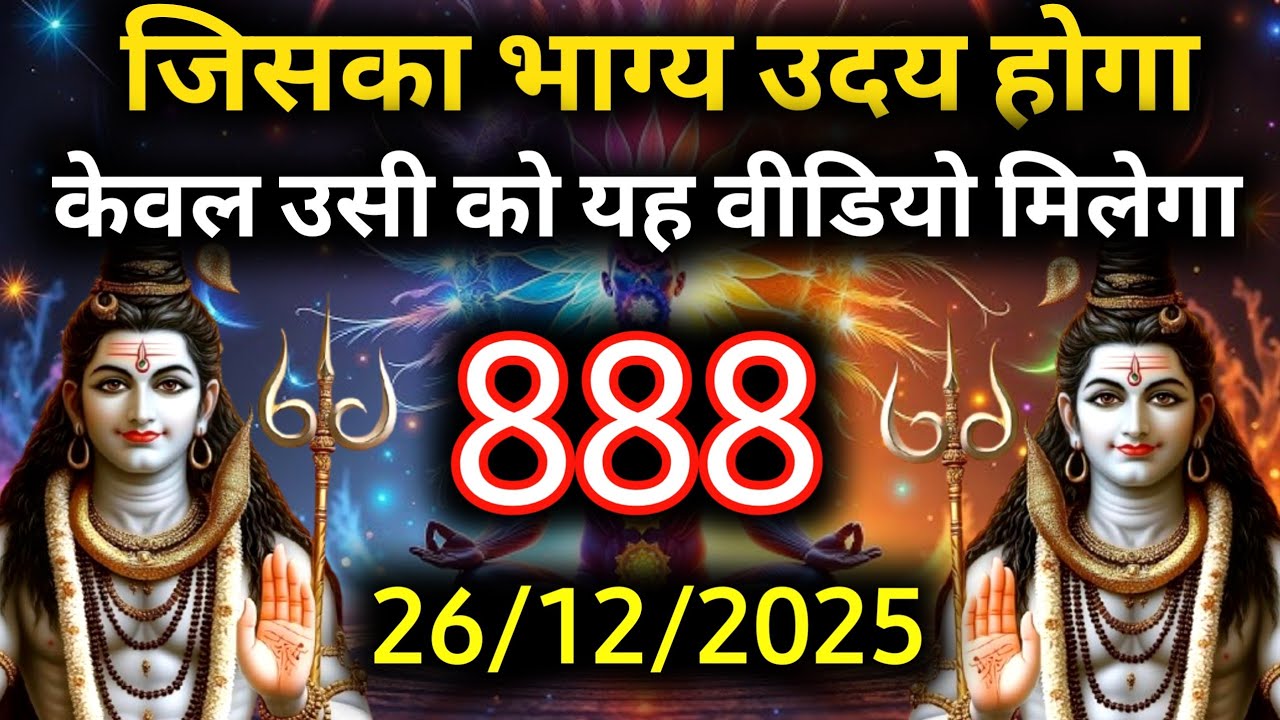 ✅26 दिसंबर 2025 का महादेव जी का सन्देश | Mahadev ka sandesh | Shiv sandesh | Shiv message today