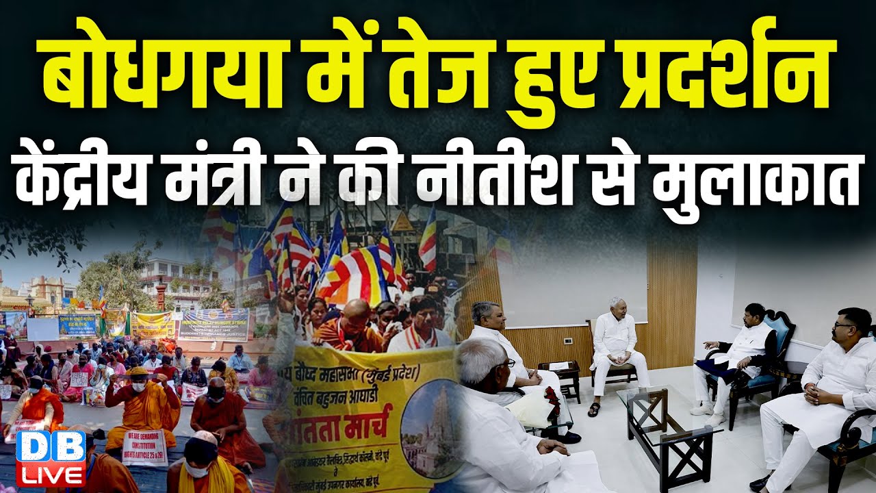 Bodh Gaya में तेज हुए प्रदर्शन, केंद्रीय मंत्री ने की Nitish Kumar से मुलाकात |#dblive