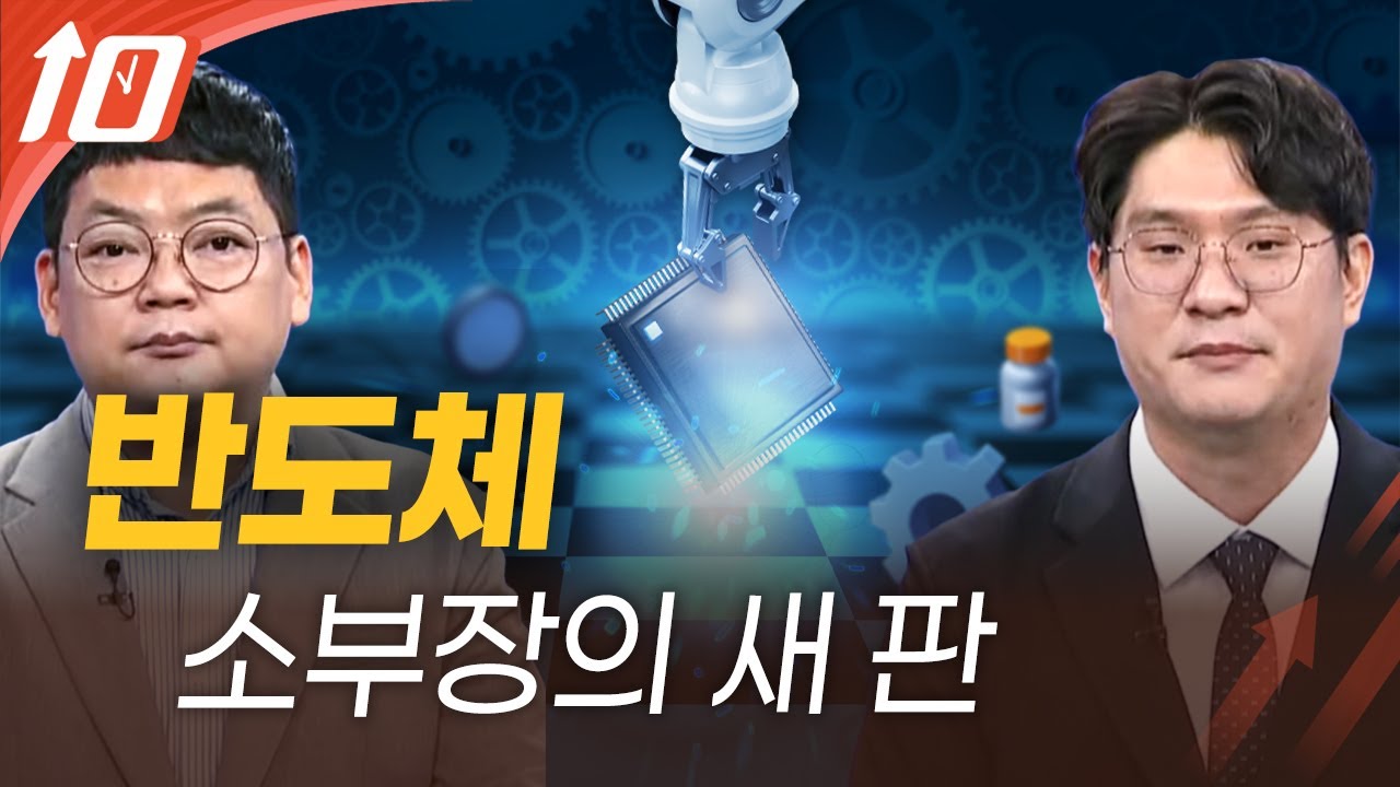 [최임화의 뒤집기] 반도체 소부장, AI와 레거시 모두 기회? / 김태성 아이에셋 본부장, 김종효 알파경제 이사