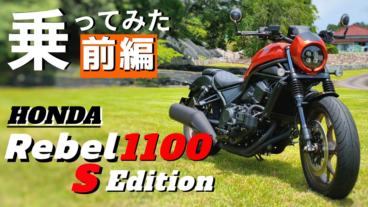 【前編】ホンダのレブル1100に乗ってみたら、想像以上の完成度だったので、みんなに話したい。新タイプ・Sエディションが気になっている方どうぞご覧ください。