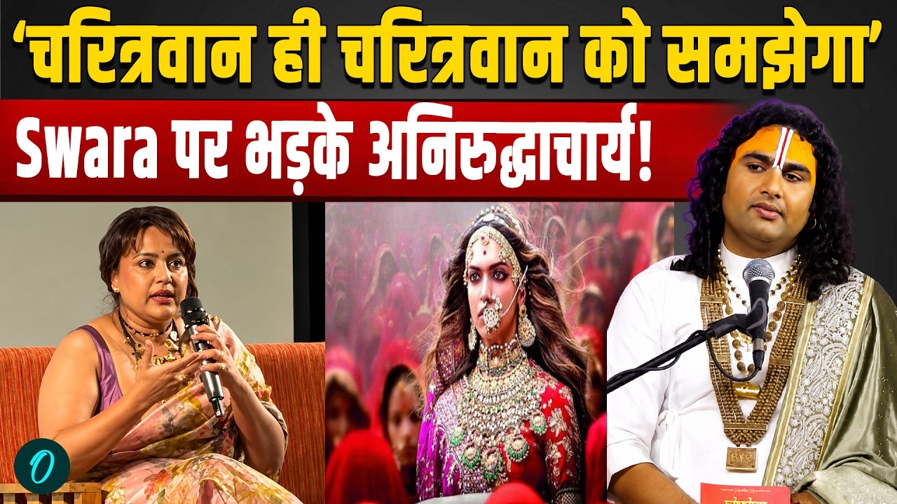 Swara Jauhar Controversy: स्वरा पर भड़के Aniruddhacharya, जौहर बयान पर सुनाई खरी-खरी!