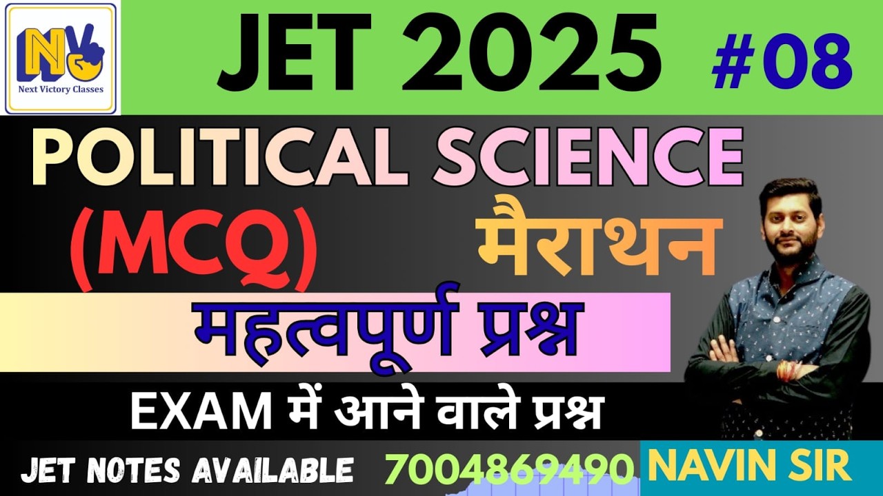 JET 2025 | POLITICAL SCIENCE | महत्वपूर्ण प्रश्न  | CLASS-08 || by NAVIN SIR
