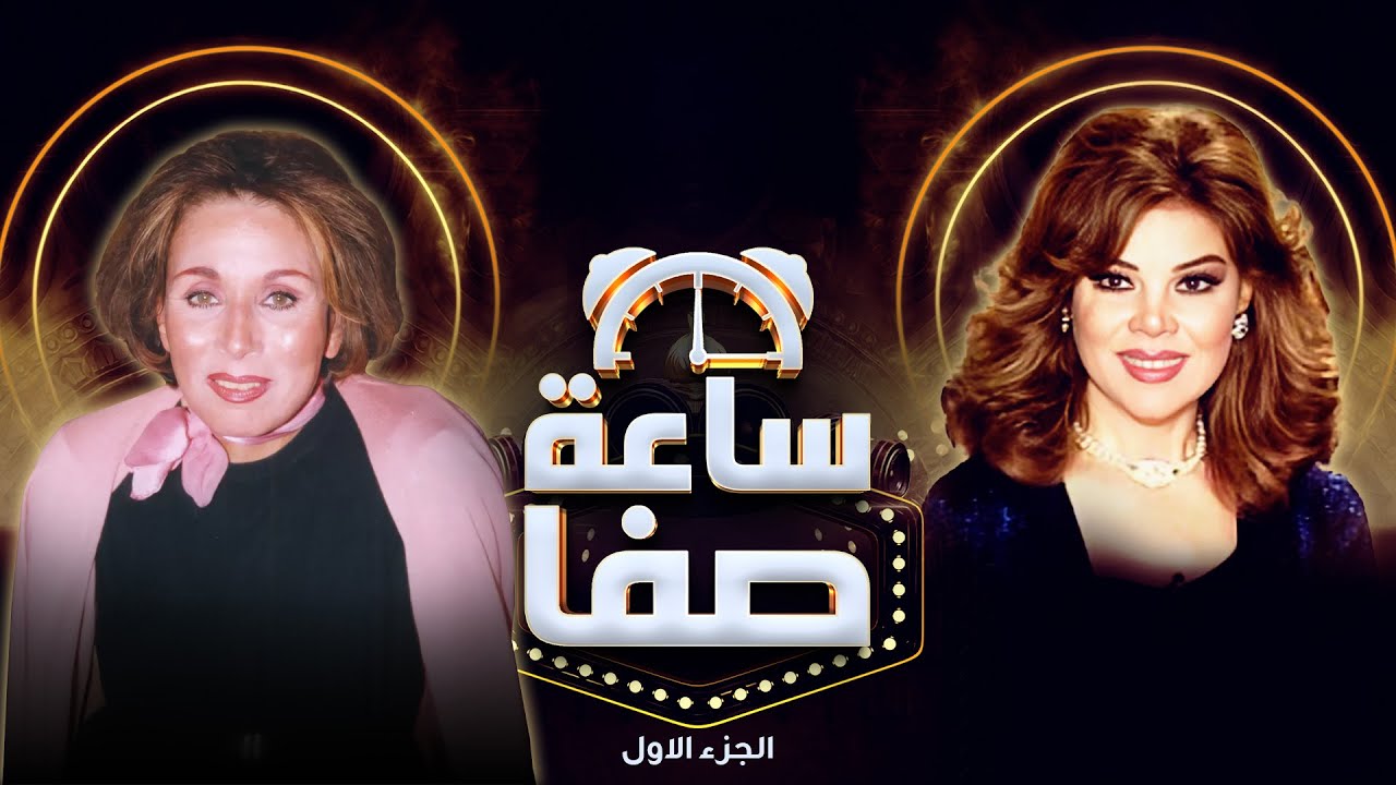ساعة صفا في لقاء حصري مع الفنانة لبنى عبدالعزيز | الجزء الاول 😍🥰