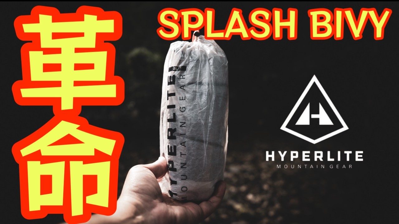 【究極の超軽量・高性能ギア】HMG 『SPLASH BIVY』で始まる新時代！ULキャンパー歓喜の寝床革命！【アウトドア】【ULギア】【キャンプ道具】#842