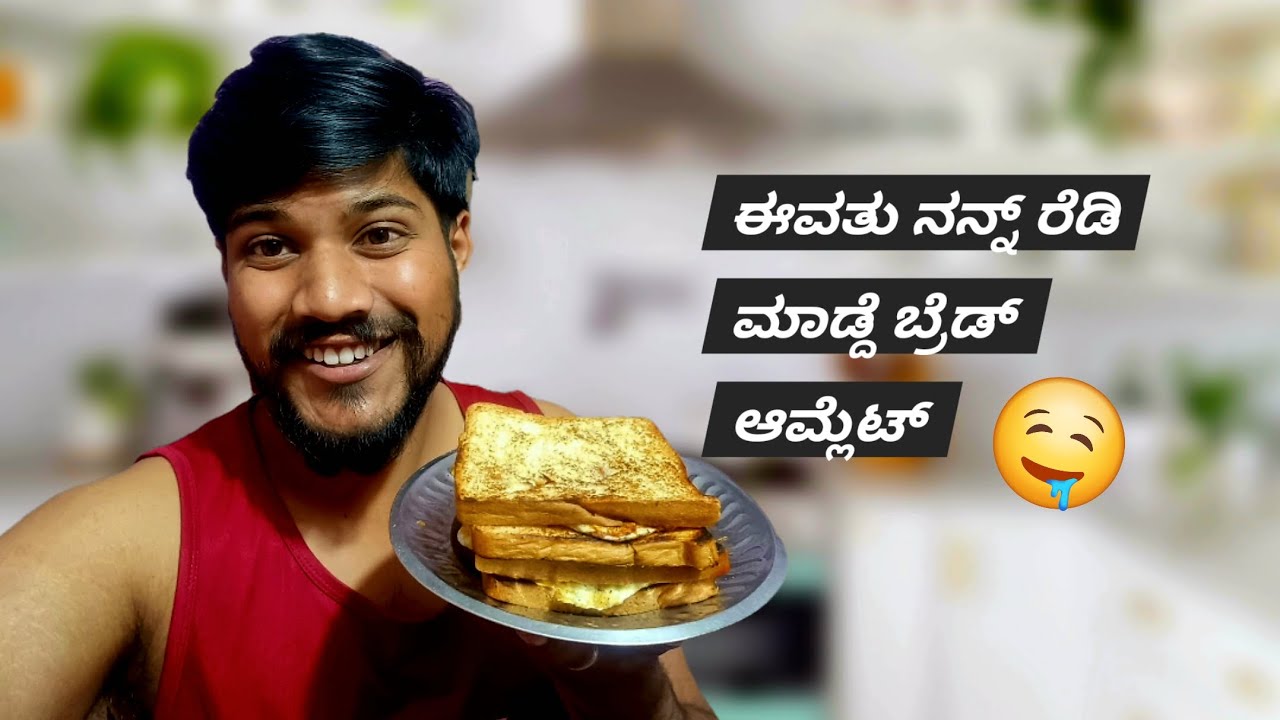 ಈವತು ನನ್ನ್ ರೆಡಿ ಮಾಡ್ದೆ ಬ್ರೆಡ್ ಆಮ್ಲೆಟ್....Full testy testy.....😅🤤🤤