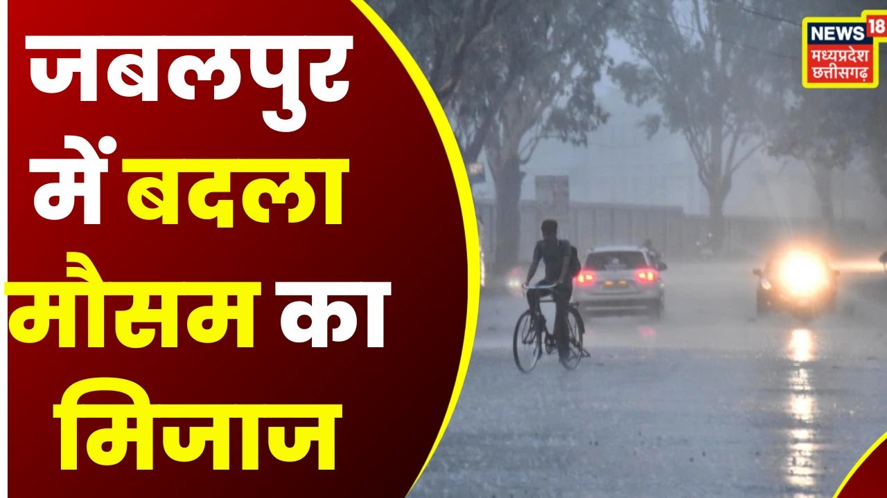 Jabalpur Weather News :  शाम होते ही तेज हवा के साथ हुई बारिश | Rain News | News18 MP Chhattisgarh