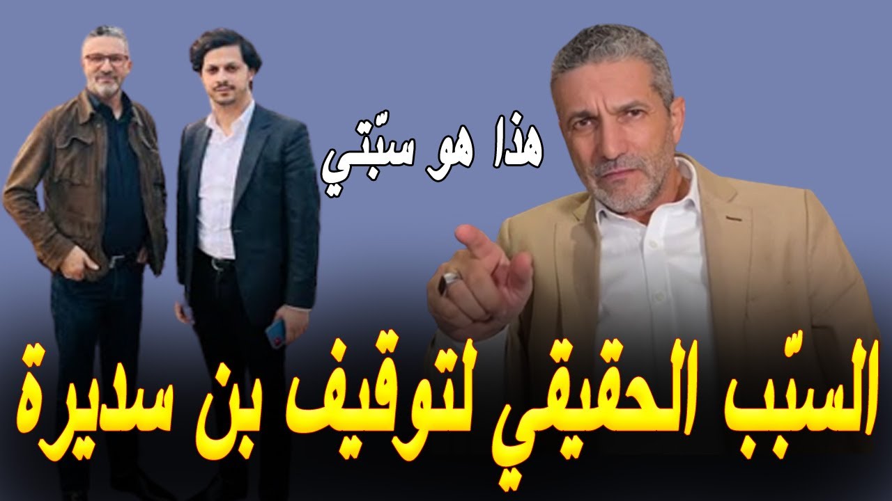 بن سديرة يكشف عن المتسبّب في توقيفه بباريس