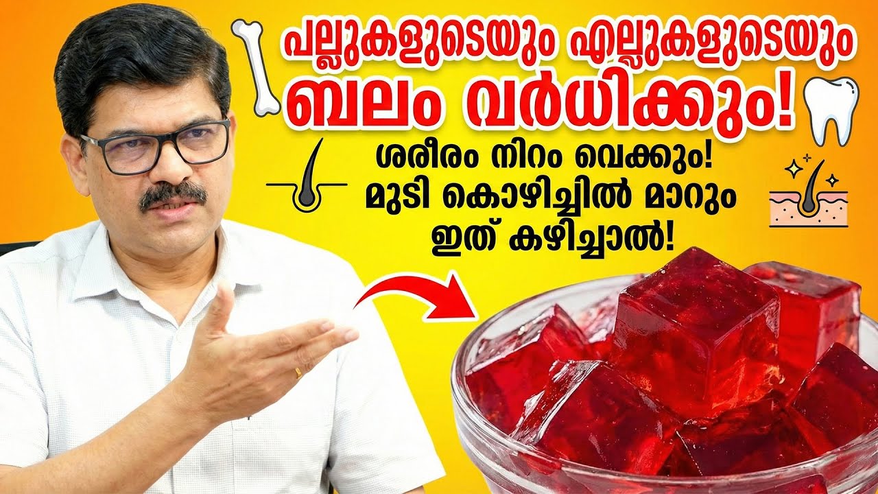 ശരീരം നിറം വെക്കും മുടി കൊഴിച്ചിൽ  മാറും പല്ലുകളുടെയും എല്ലുകളുടെയും ബലം വർധിക്കും ഇത് കഴിച്ചാൽ