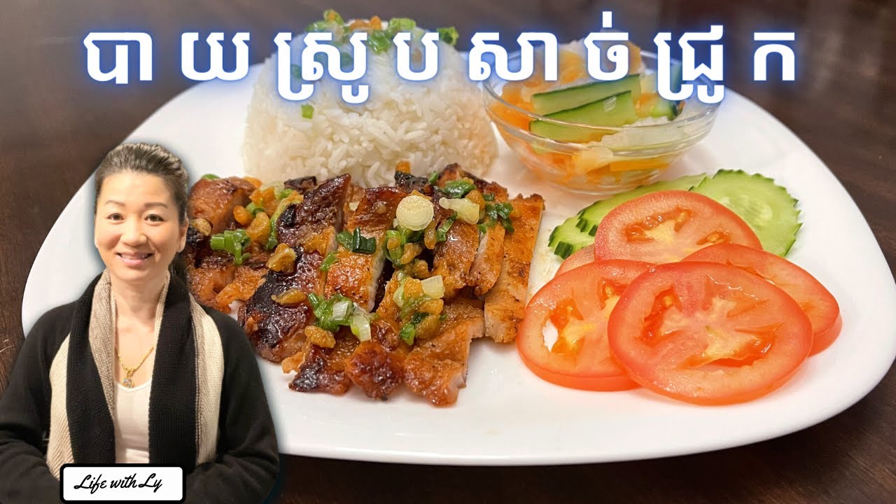 របៀបធ្វើបាយស្រូបសាច់ជ្រូក || Pork Chop On Rice || Life with LY