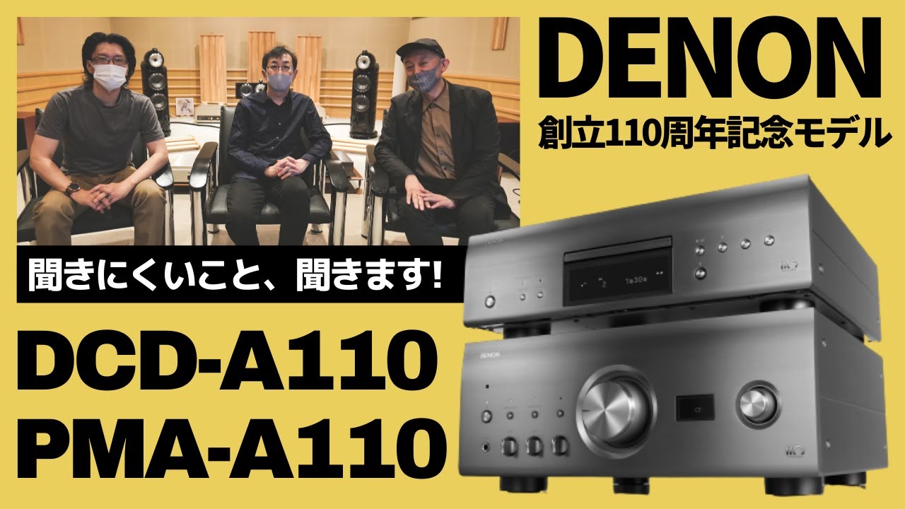 【D&M特集②】DENON創立110周年記念モデルを聴く　〜サウンドマスター山内氏を質問攻め!!〜 「PMA-A110」「DCD-A110」