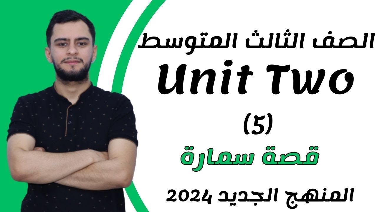 انكليزي الثالث متوسط ​​اليونت الثاني _قصة سمارة  _ (Tv comedy) _2024