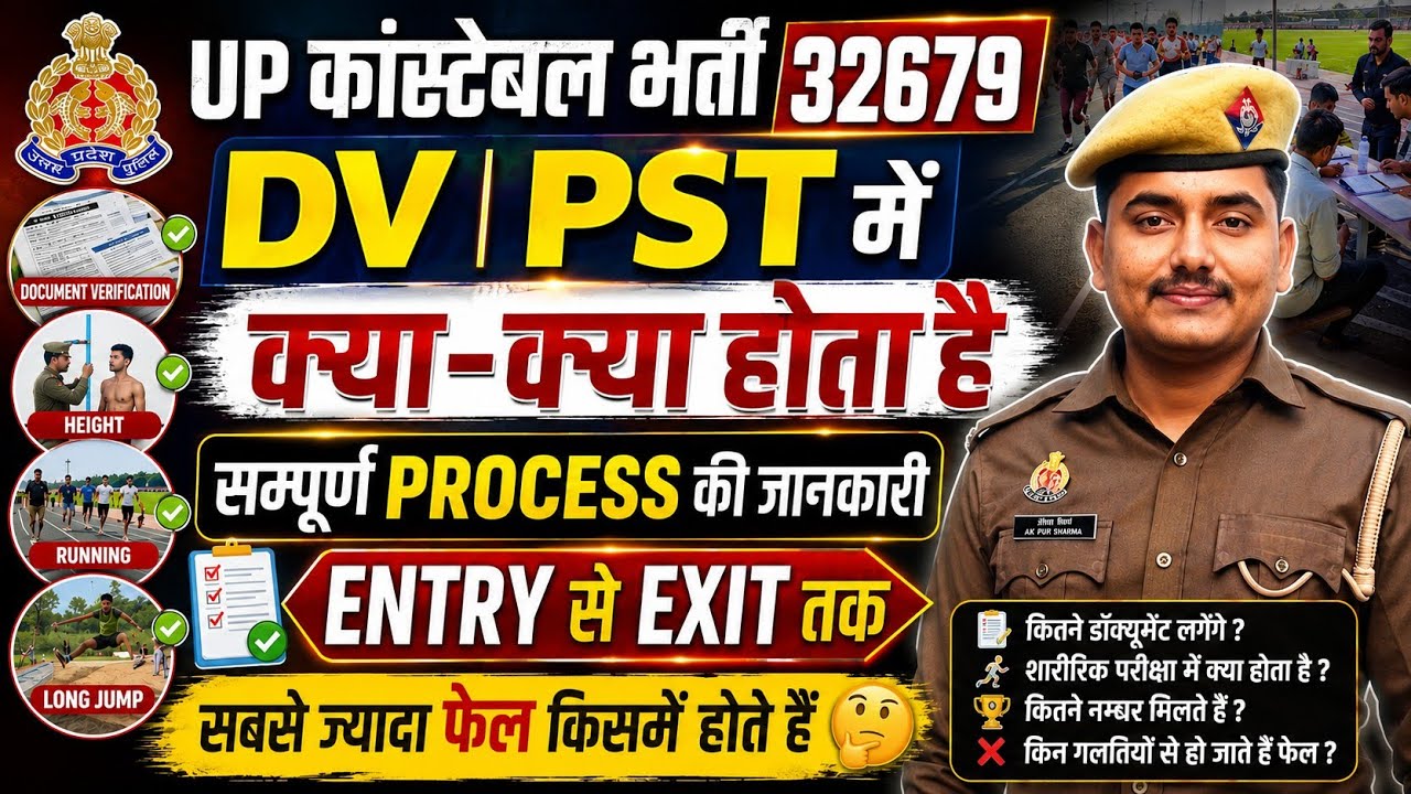 Complete Details on the UP Constable DV/PST Process || Information from Entry to Exit Point