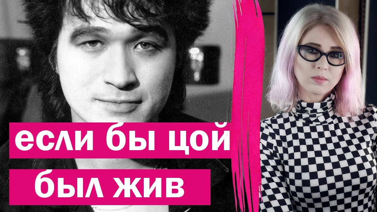 Если бы ЦОЙ БЫЛ ЖИВ