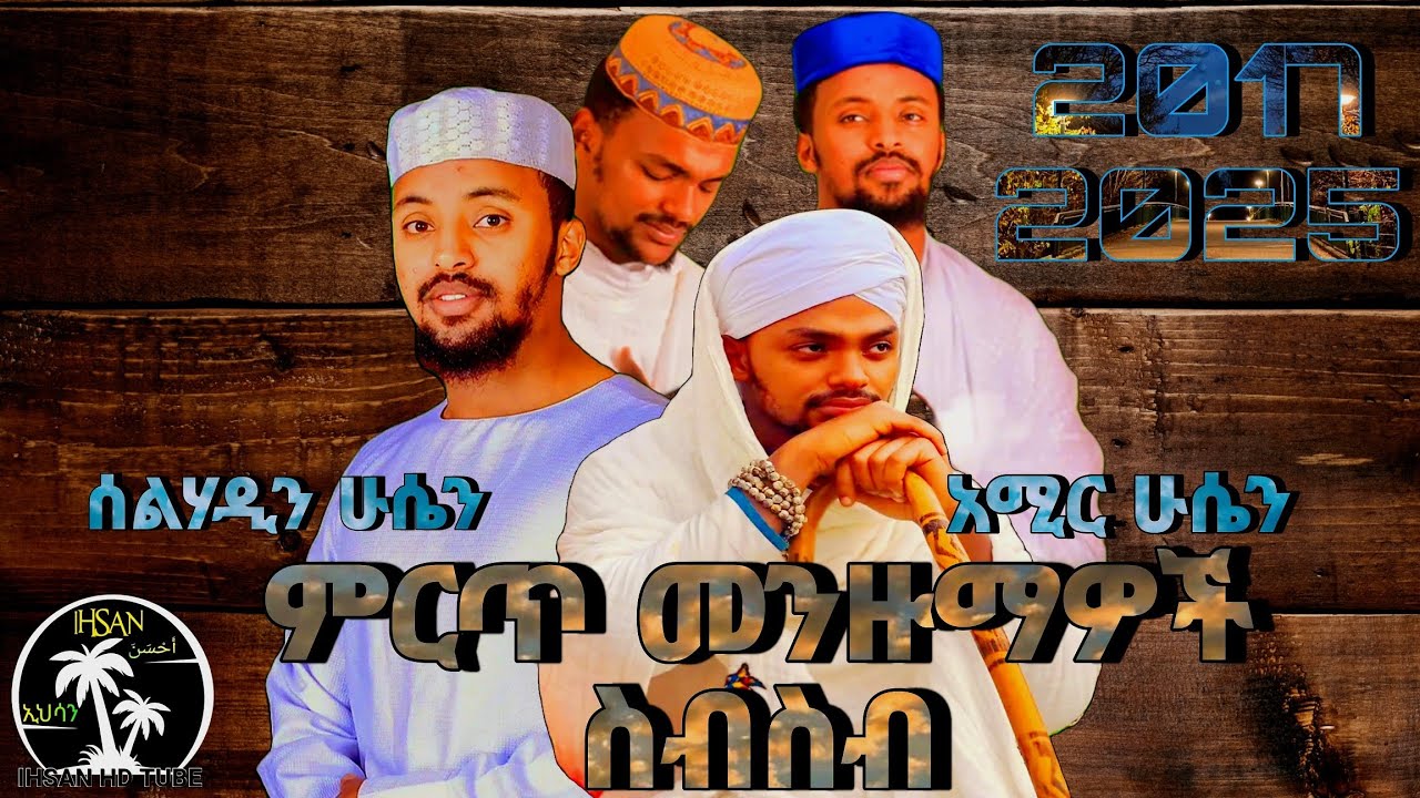 ሰልሃዲን ሁሴን| አሚር ሁሴን | ምርጥ ስራዎች ስብስብ| Amir Husen | Selhadin Husen #Menzuma #newmenzuma #መንዙማ #neshida 