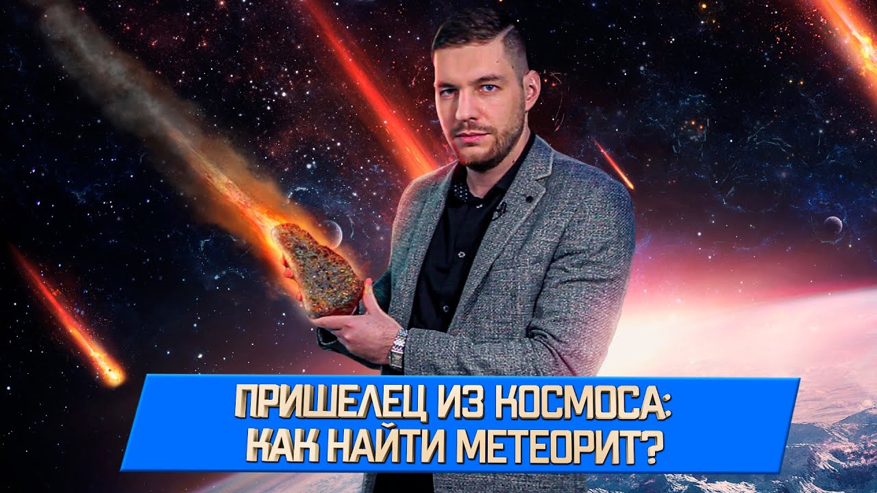 Откуда берутся метеориты, где их искать и насколько они опасны для Земли?