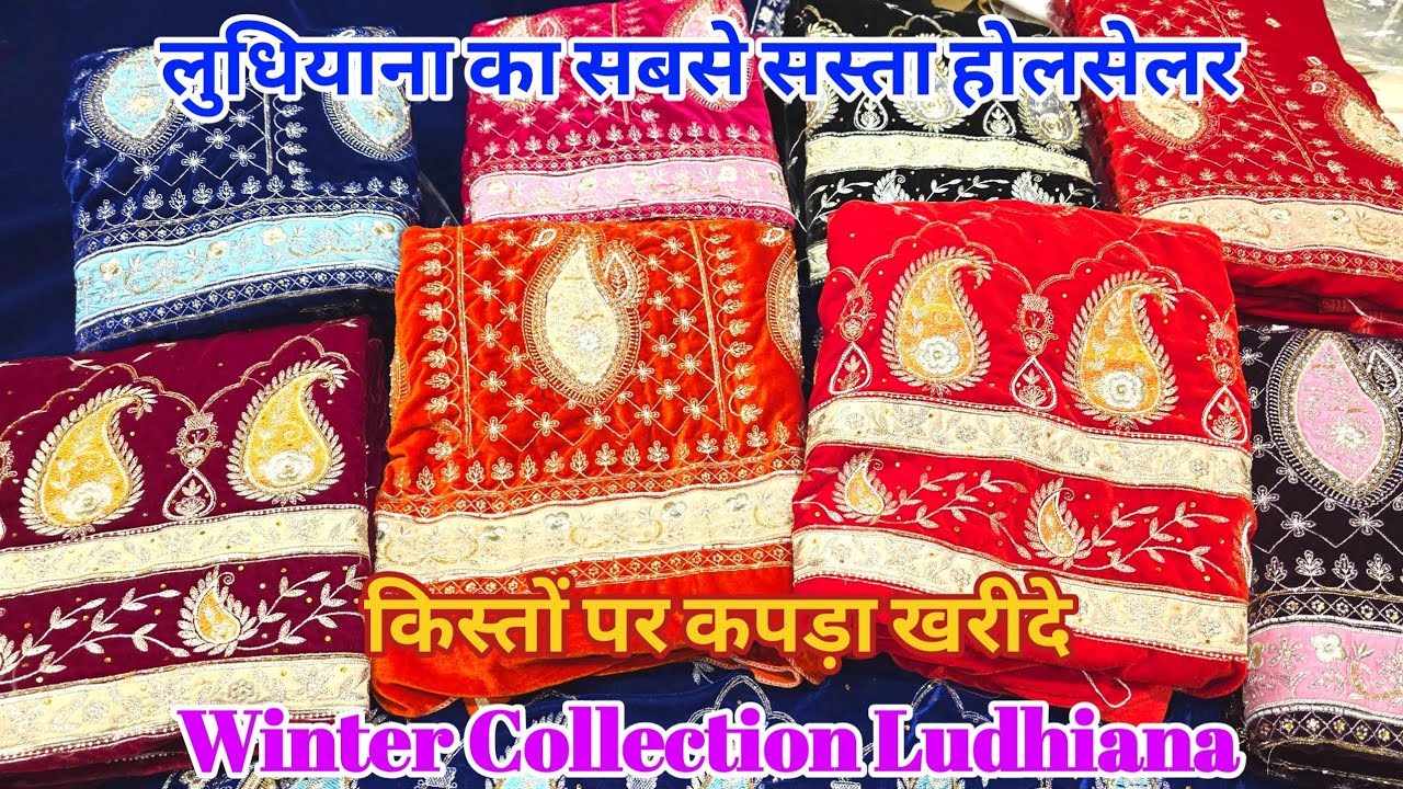 लुधियाना से खरीदे Winter or Party Wear Suit// किस्तों पर भी कपड़ा मिलता है // madhav tex Ludhiana 