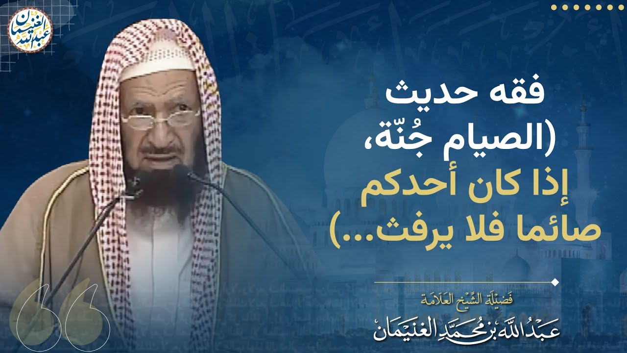 فقه حديث (الصيام جُنّة، إذا كان أحدكم صائما فلا يرفث ...)