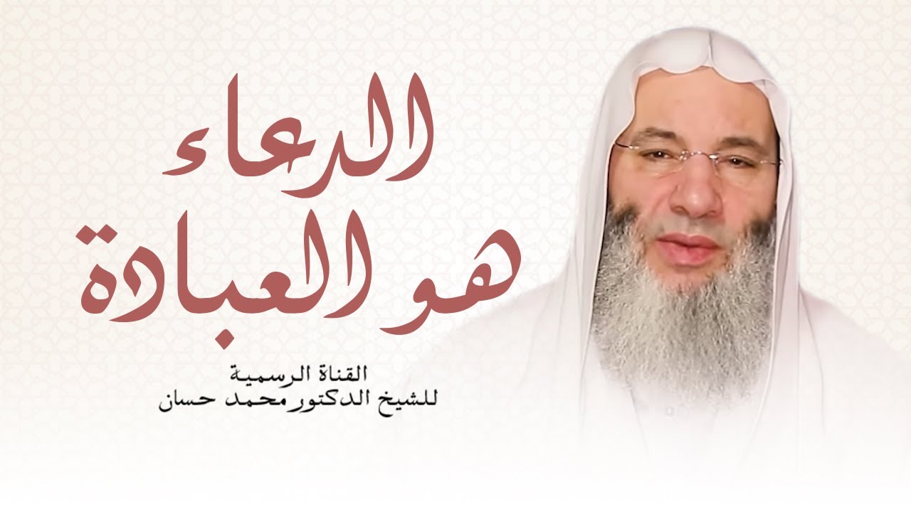 ما هو فضل الدعاء فى رمضان  | الشيخ الدكتور محمد حسان