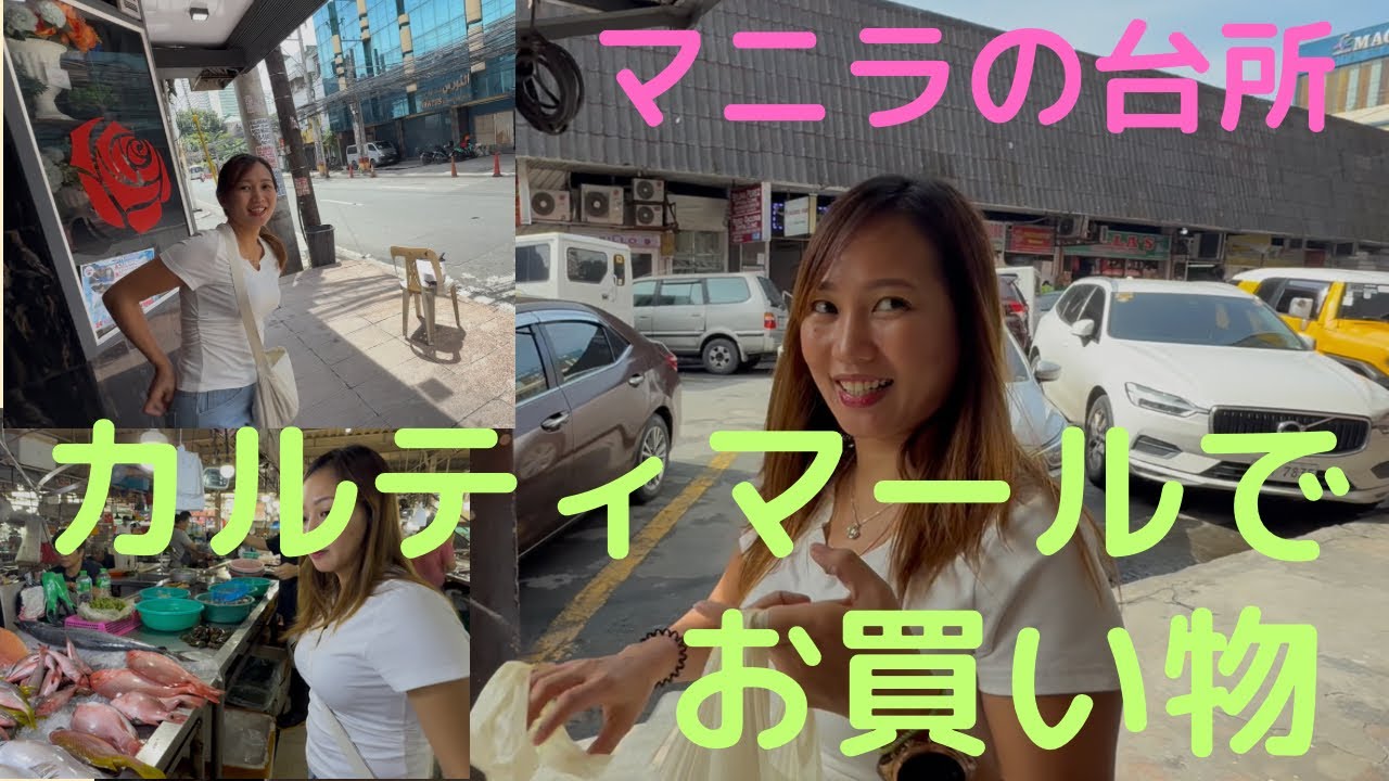 マニラの台所カルティマールでお買い物