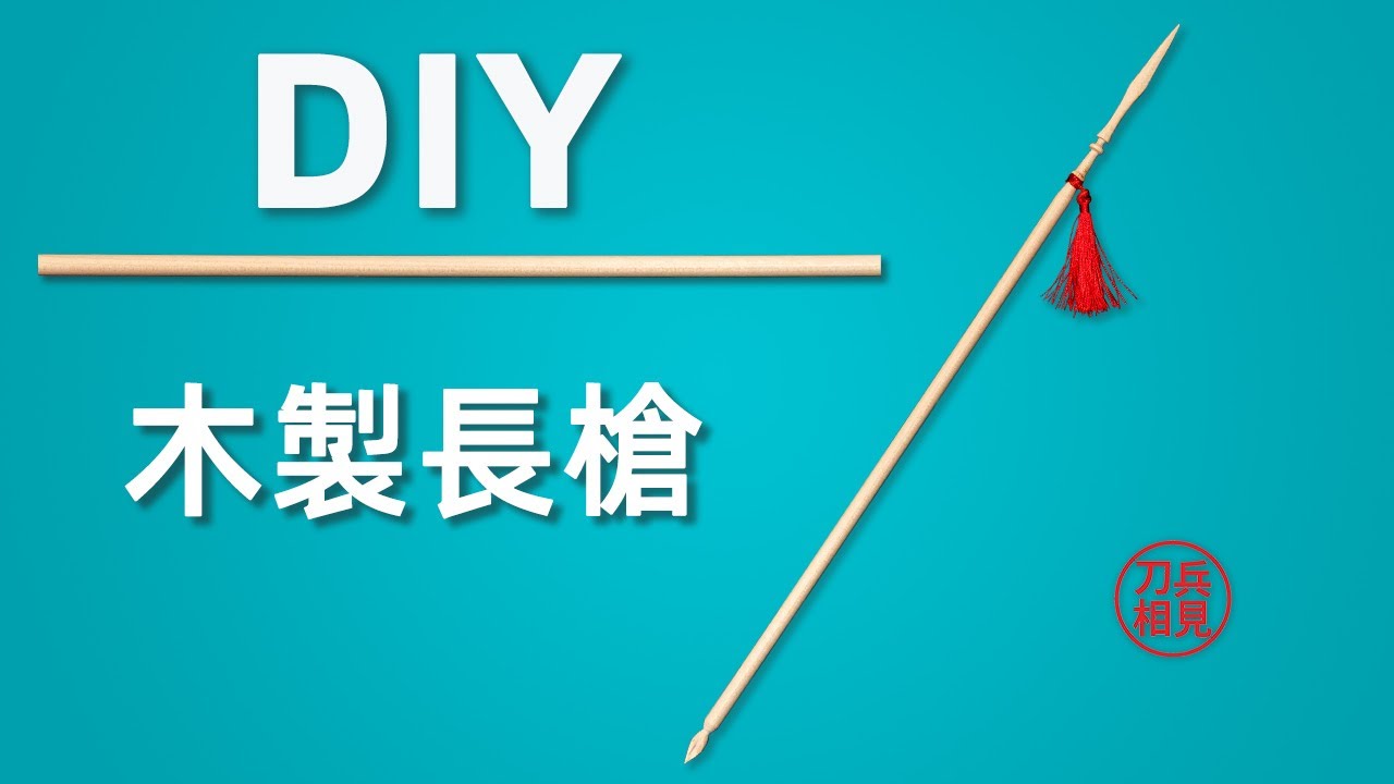 #3 Chinese ancient weapons spear 中國古兵器 木制槍（長矛） Miniature DIY