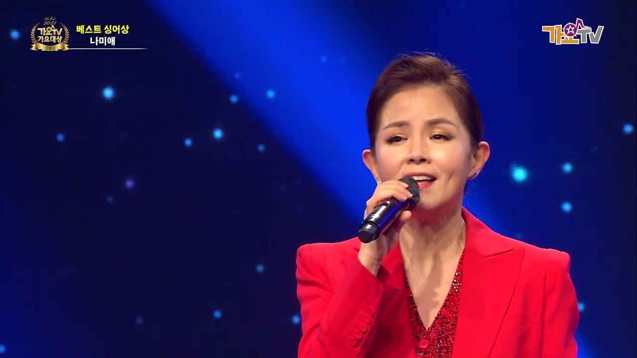 가수 나미애♪ 용서 [2021 제4회 가요TV 가요대상 시상식 2부]