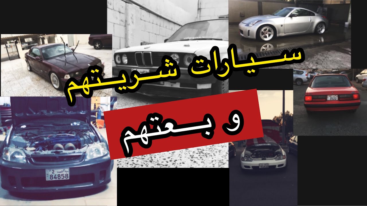 قصة ال ١٢ سيارة الي امتلكتهم على مر السنين#فلوق