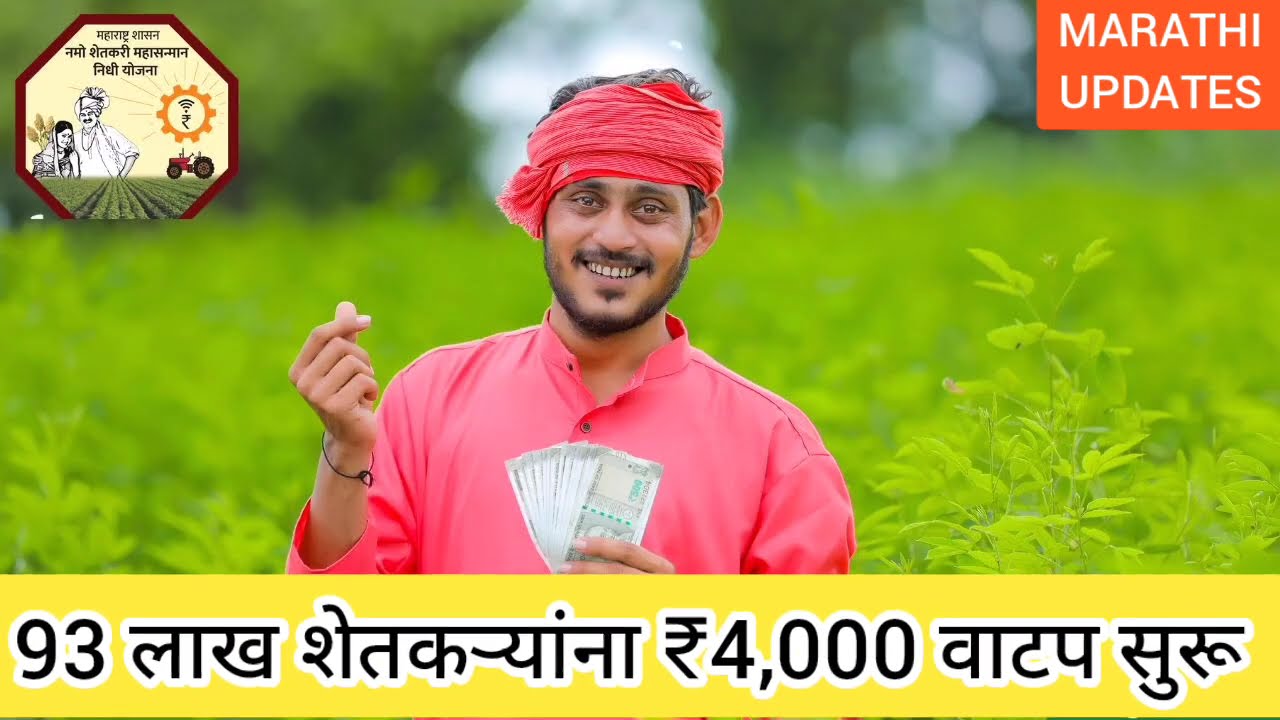 शेतकऱ्यांसाठी आनंदाची बातमी ✅ || Namo Shetkari yojna 8th installment || pm kisan yojana