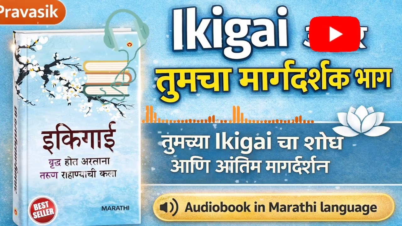 इकिगाई (Ikigai) | अर्थपूर्ण आणि आनंदी आयुष्याचं जपानी रहस्य | Marathi Audiobook
