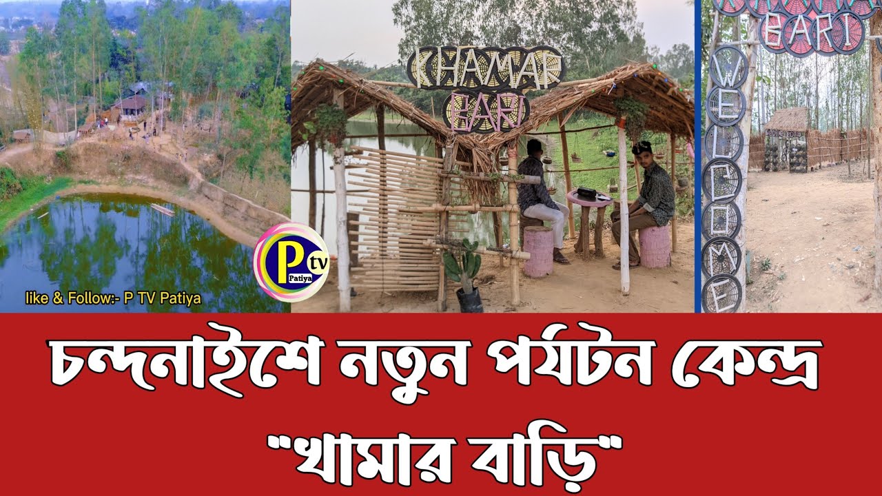 P TV Patiya || চন্দনাইশে নতুন পর্যটন কেন্দ্র 