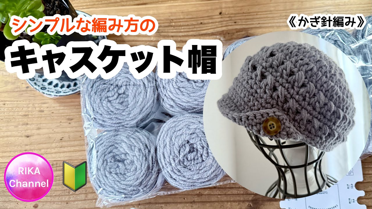 かぎ針🔰【シンプルな編み方のキャスケット帽】編み物 crochet  Newsboy cap , easy