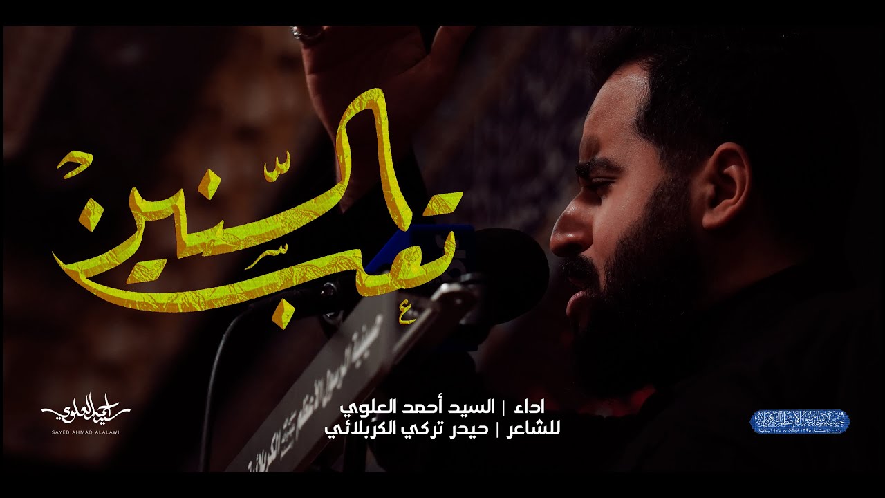 تعب السنين | السيد أحمد العلوي