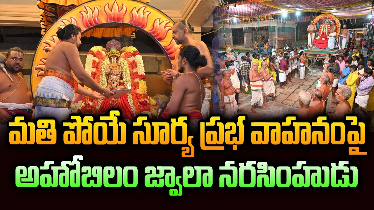 మతి పోయే సూర్య ప్రభ వాహనంపై నరసింహుడు..| Surya Prabha Vahana | Ahobilam  Brahmothsava Vaibhavam | BN