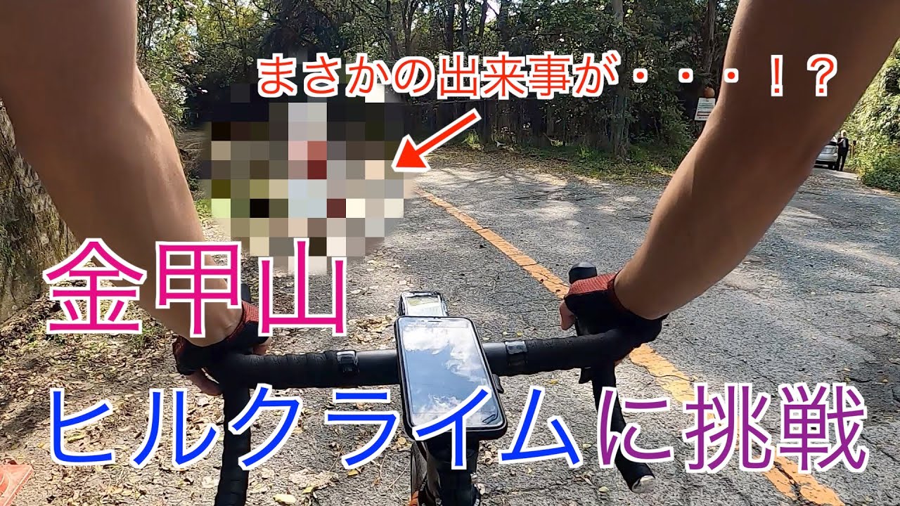 【ロードバイク】金甲山ヒルクライムに挑戦した結果まさかの出来事が・・・！？