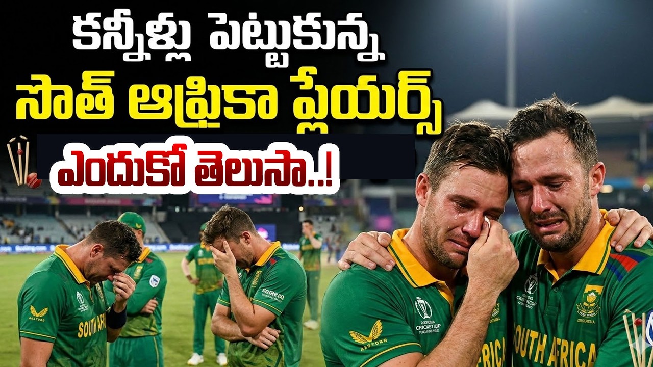 కన్నీళ్లు పెట్టుకున్నసౌతాఫ్రికా ప్లేయర్స్ | South African players Emotional| SumanTV Sai| Psychology