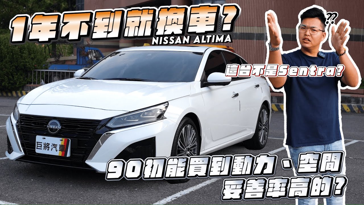 【巨將汽車】這台不是 Sentra? 1年不到就換車，是因為...!?90幾萬能買到動力、空間、妥善率高的? | 2023 Nissan Altima 極致尊爵版