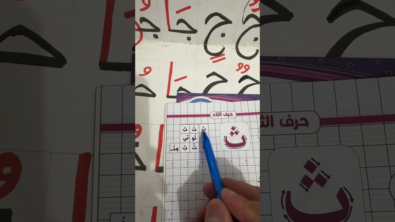 Apprendre la lettre ث (Tha) facilement | Prononciation et écriture avec exemples #alphabet