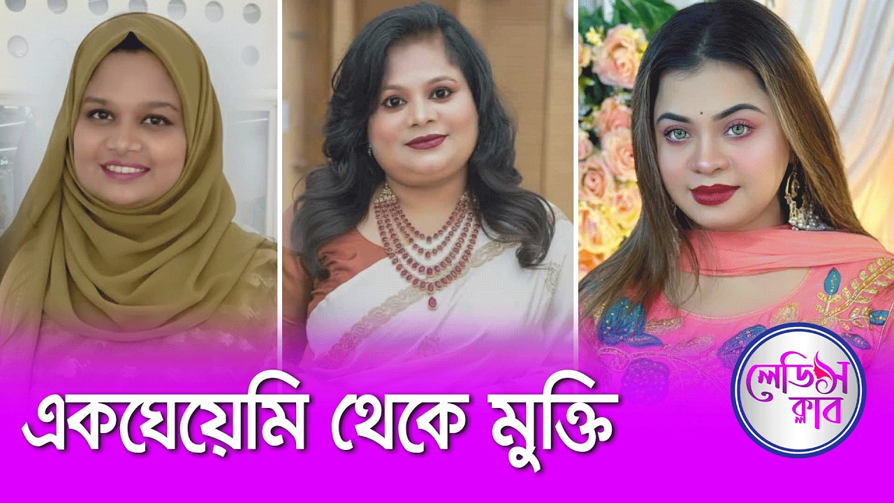 একঘেয়েমি থেকে মুক্তি | লেডিস ক্লাব | Nexus Television