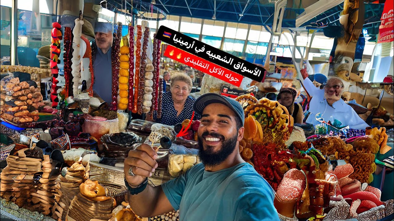 الأسواق الشعبيه في ارمينيا 🇦🇲 جربت الأكل التقليدي 🔥